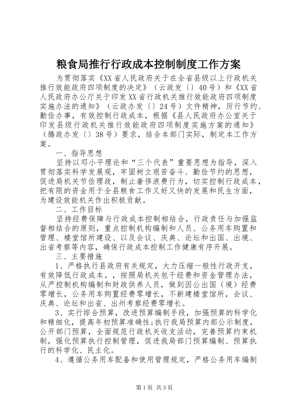 粮食局推行行政成本控制制度工作方案_第1页