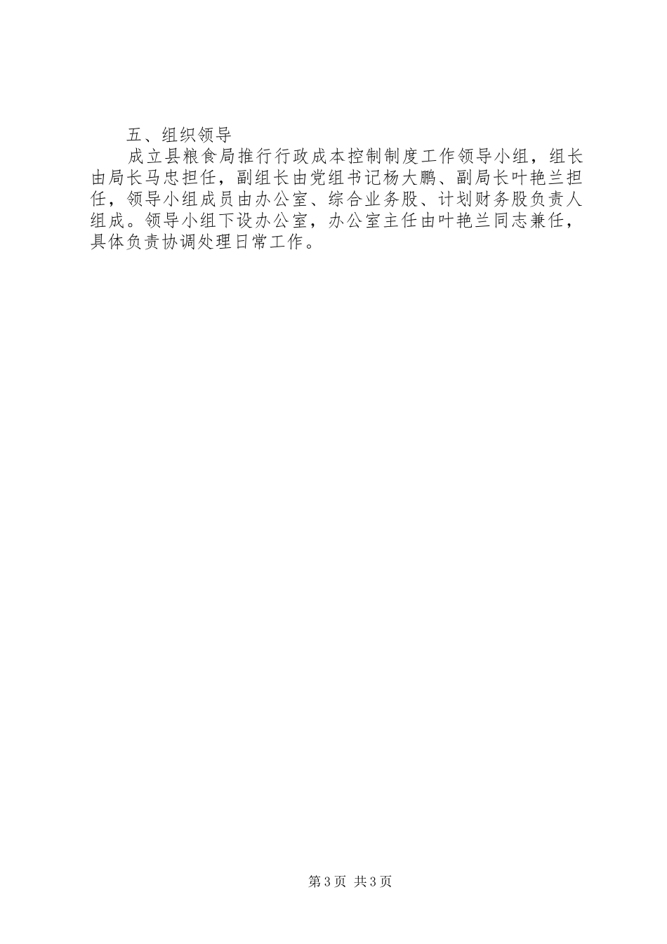 粮食局推行行政成本控制制度工作方案_第3页