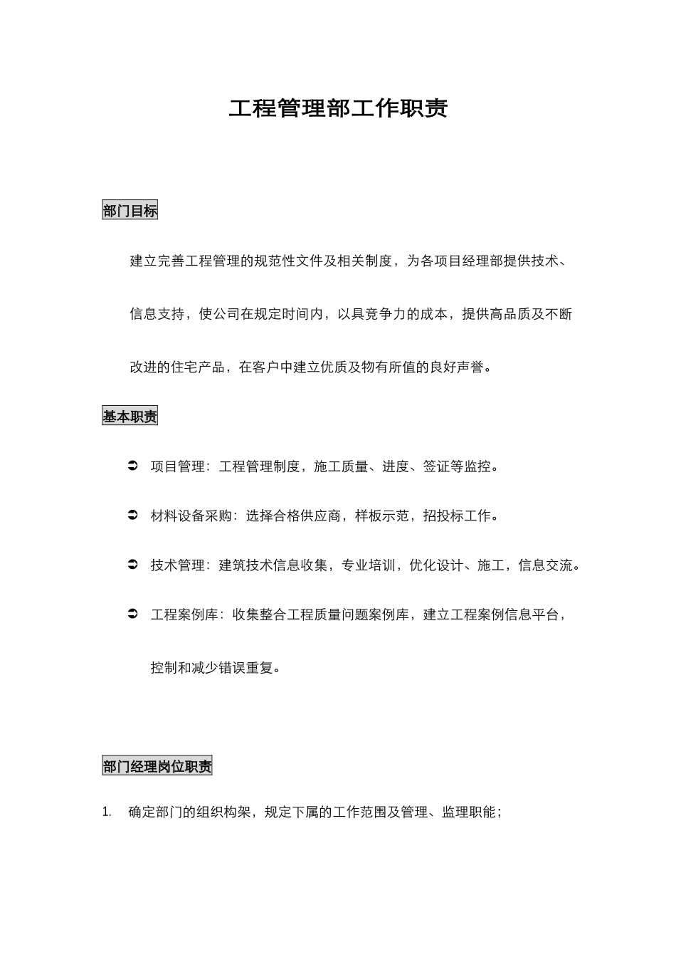 工程管理部职责_第1页