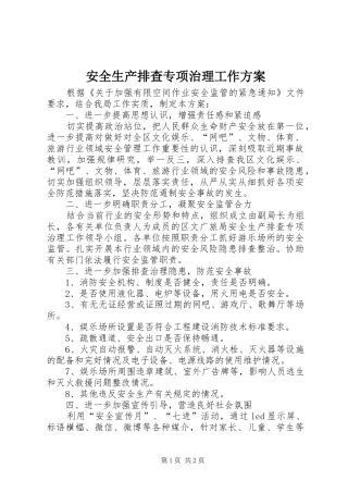 安全生产排查专项治理工作实施方案