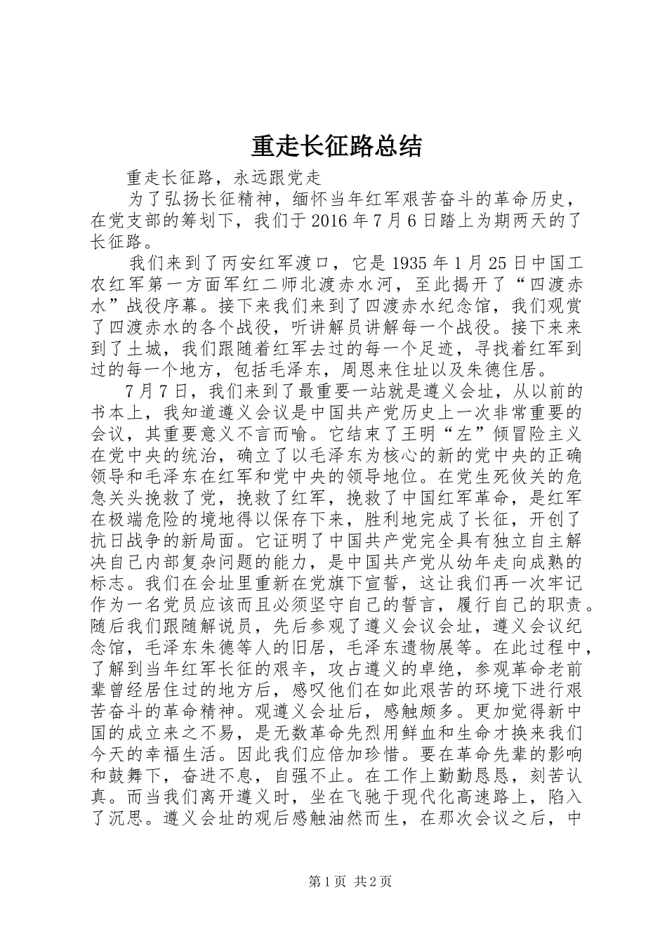 重走长征路总结_第1页