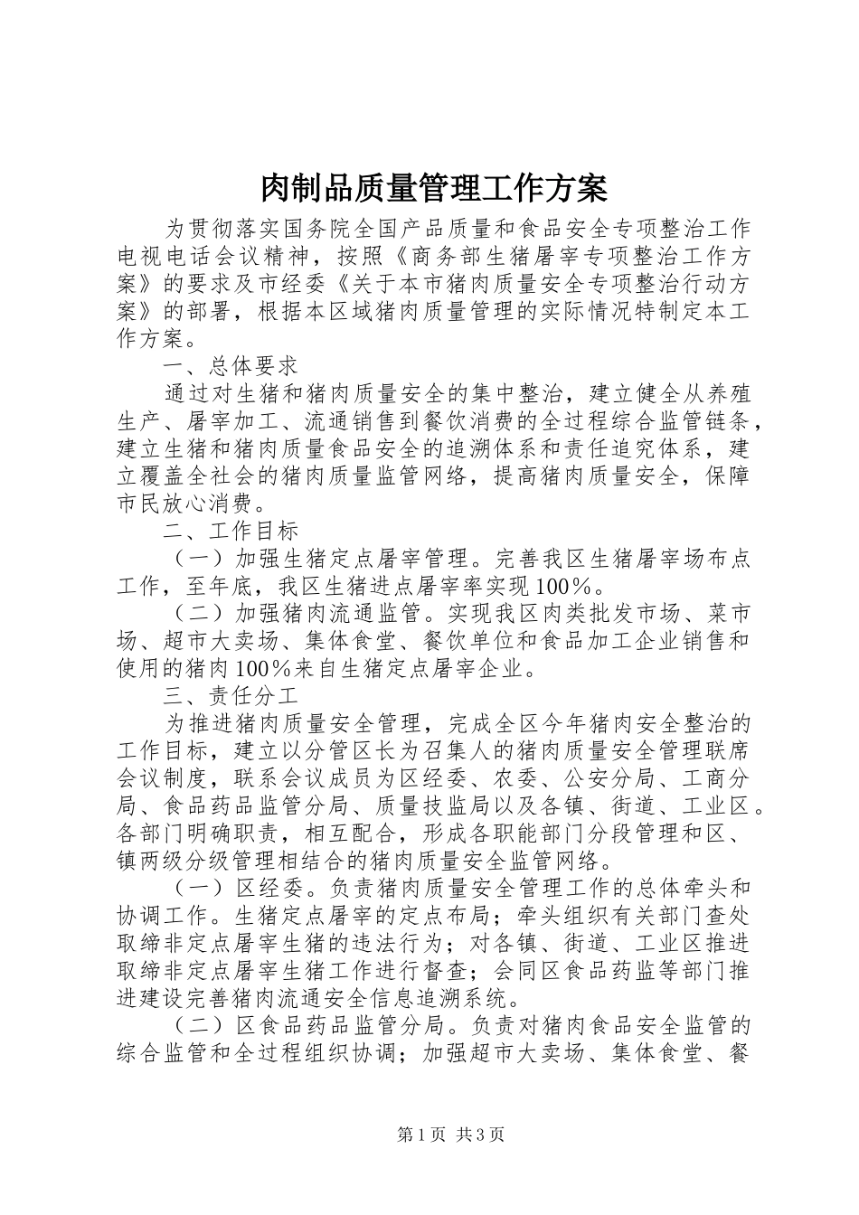 肉制品质量管理工作实施方案_第1页