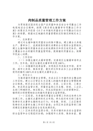 肉制品质量管理工作实施方案