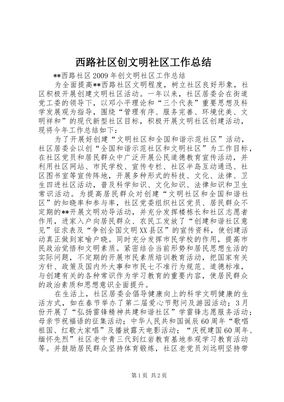 西路社区创文明社区工作总结_第1页
