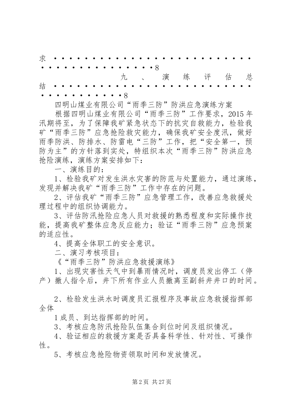 XX年雨季三防应急演练实施方案_第2页
