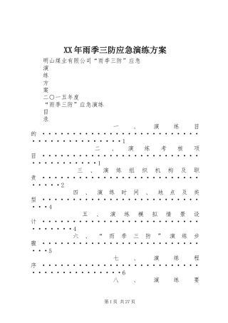 XX年雨季三防应急演练实施方案