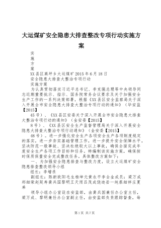 大运煤矿安全隐患大排查整改专项行动方案