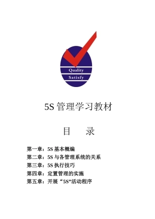 5S管理学习教材