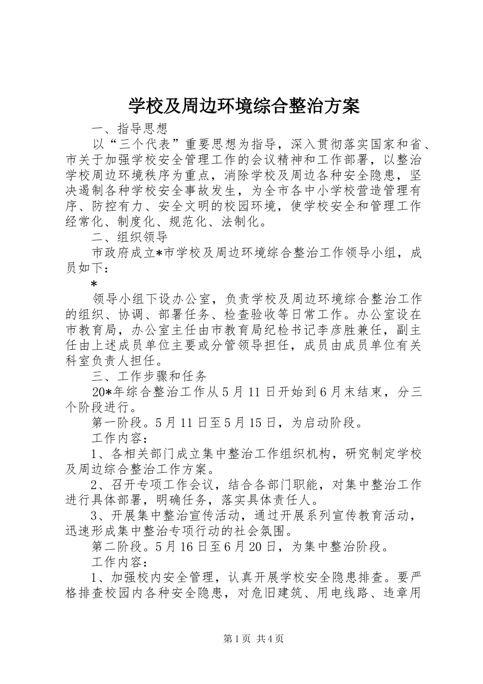 学校及周边环境综合整治实施方案_第1页