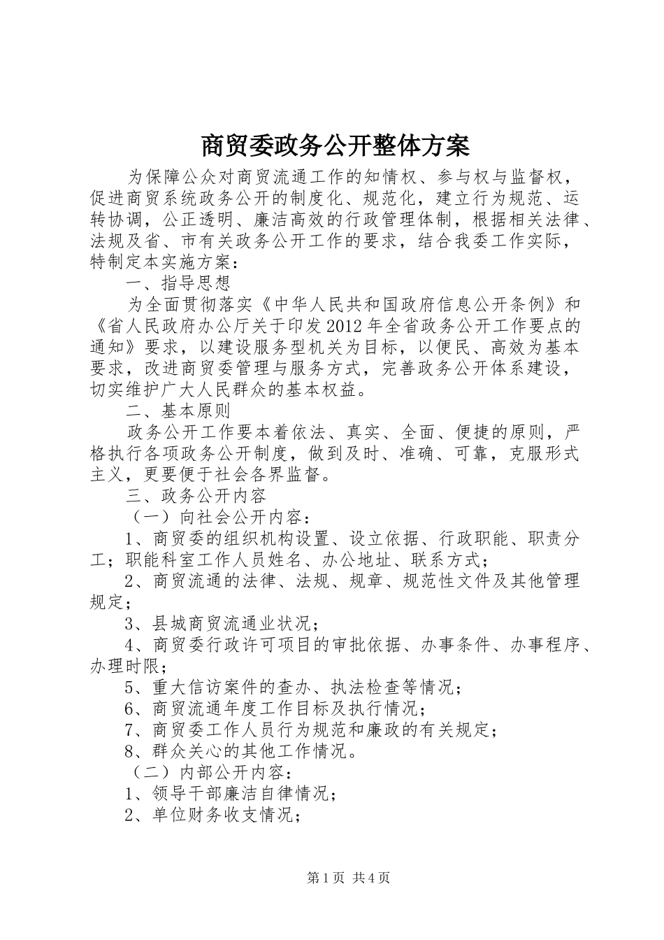 商贸委政务公开整体方案_第1页