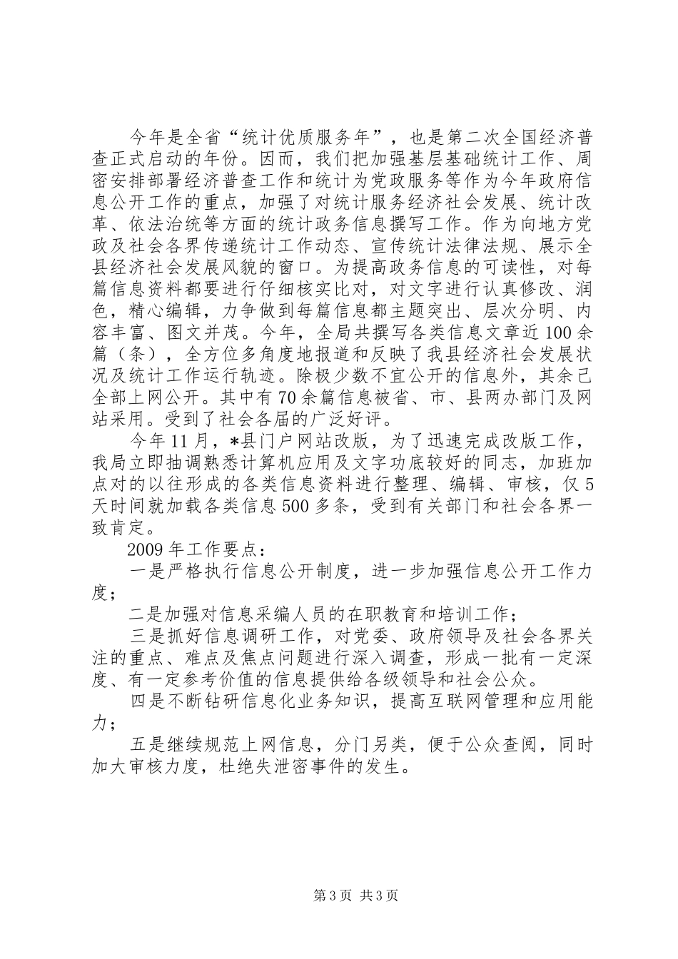 统计局信息公开工作总结_第3页
