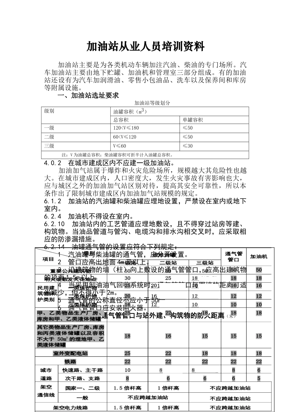加油站从业人员培训范本_第1页