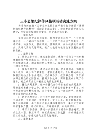 三小思想纪律作风整顿活动实施方案