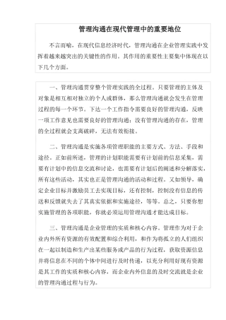 沟通在现代管理中的重要地位
