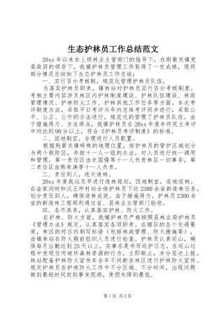 生态护林员工作总结范文