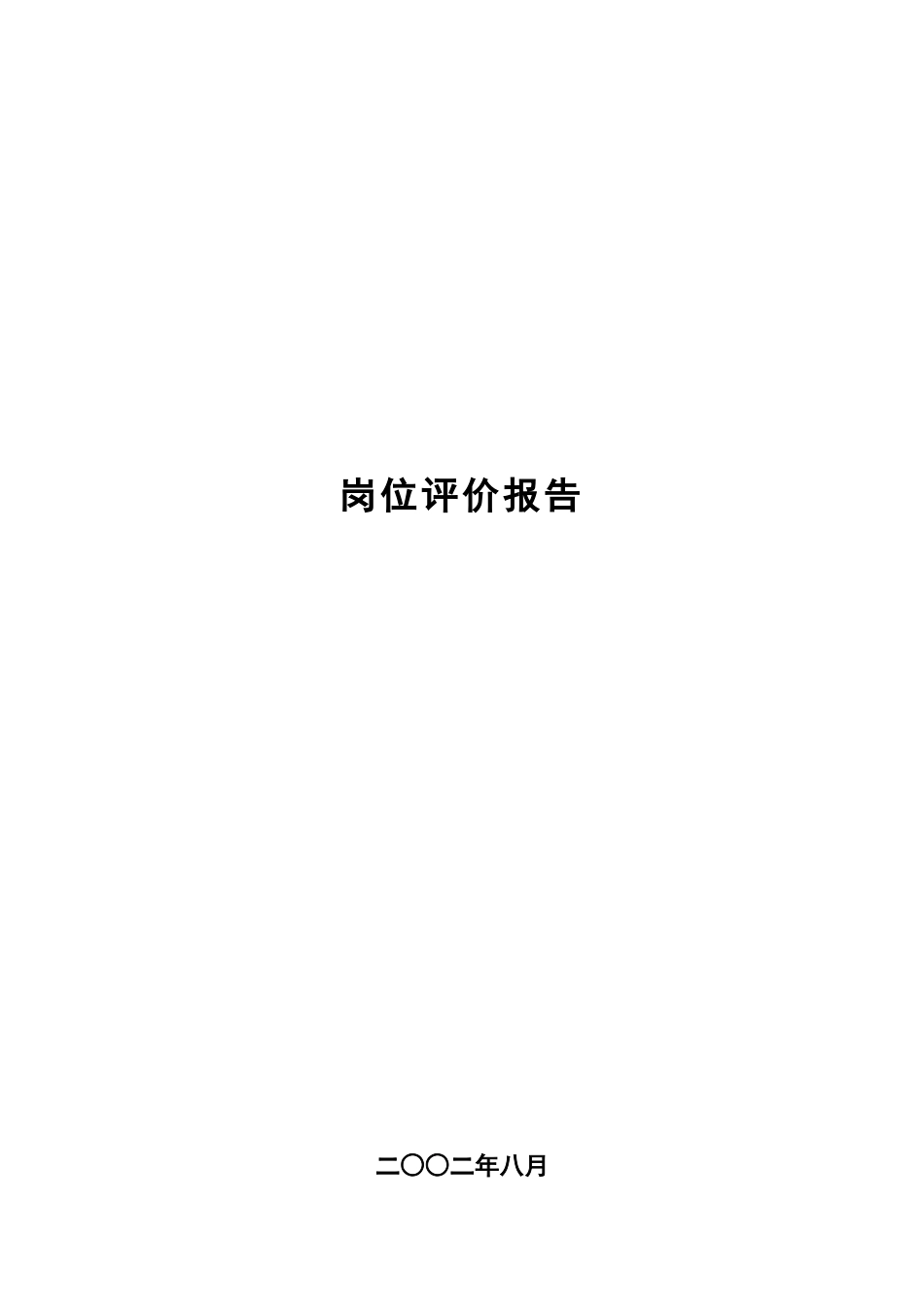 贵州某公司岗位评价报告_第1页