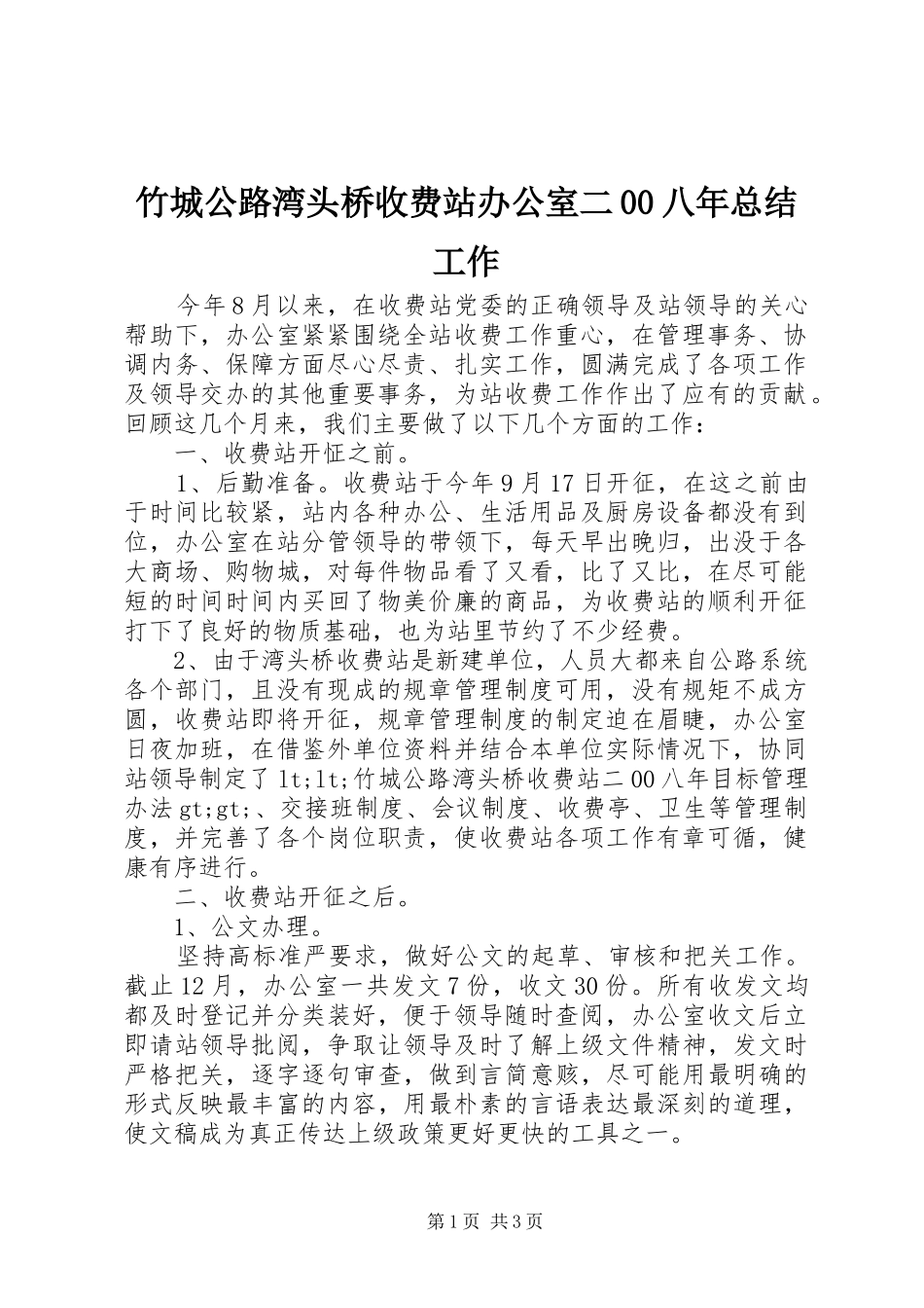 竹城公路湾头桥收费站办公室二00八年总结工作_第1页