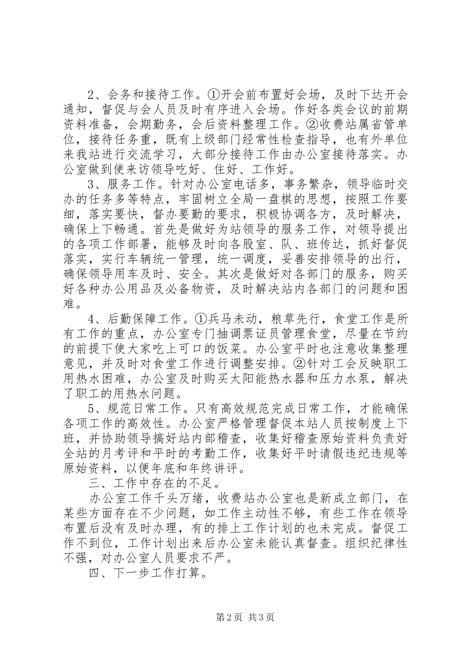 竹城公路湾头桥收费站办公室二00八年总结工作_第2页