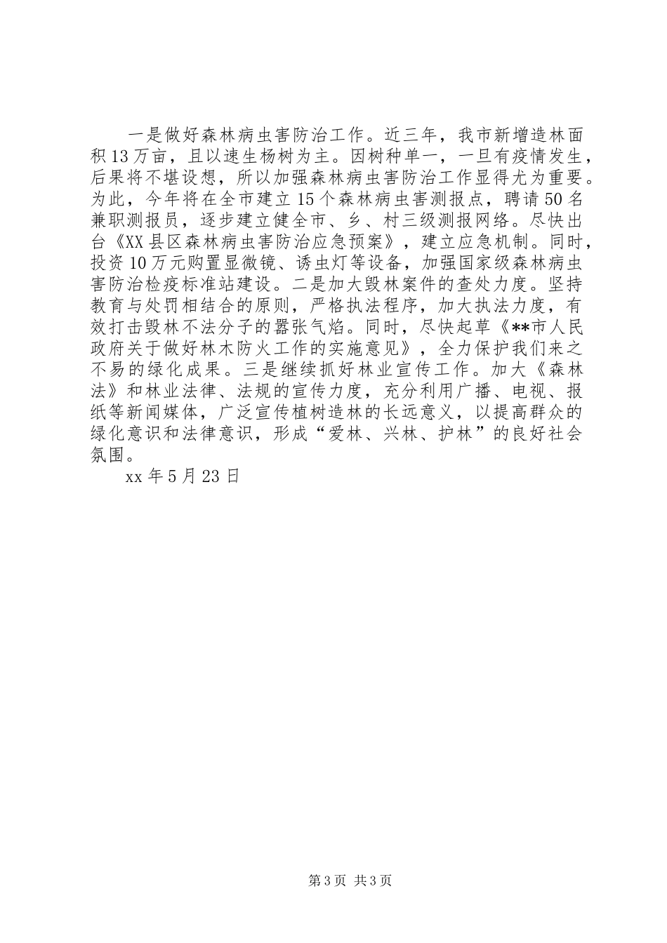 优秀心得体会范文：林业局领导班子整改实施方案_第3页