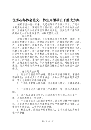 优秀心得体会范文：林业局领导班子整改实施方案