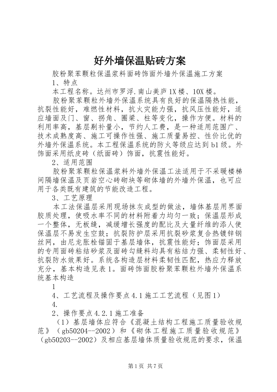 好外墙保温贴砖实施方案_第1页