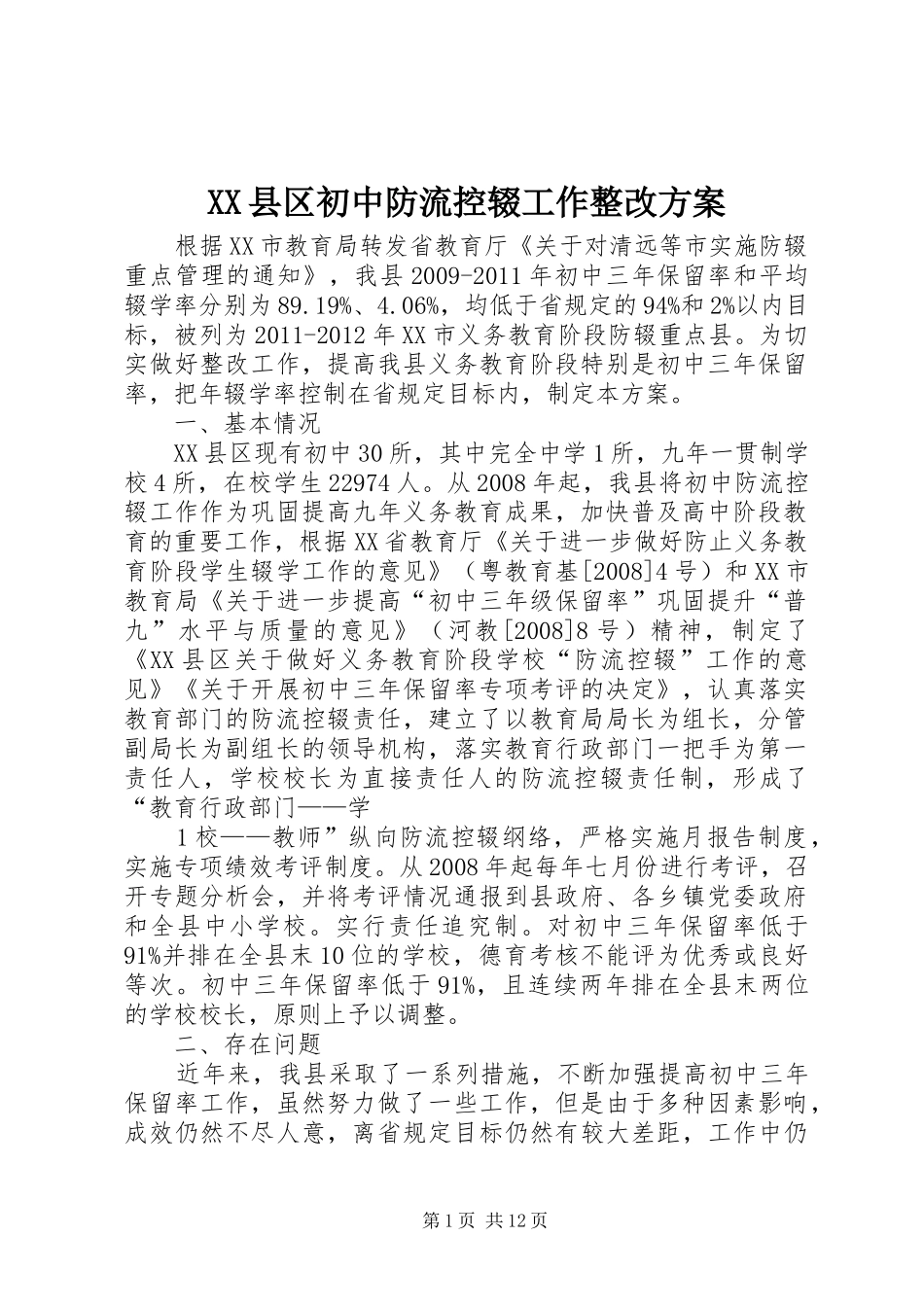 XX县区初中防流控辍工作整改实施方案_第1页