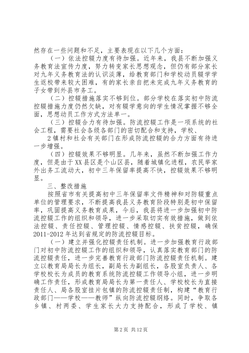 XX县区初中防流控辍工作整改实施方案_第2页