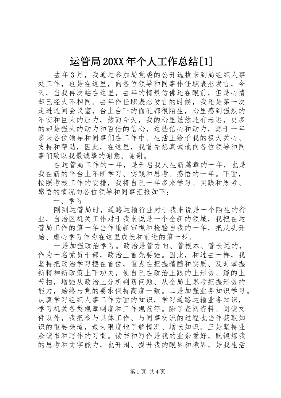 运管局20XX年个人工作总结[1]_第1页