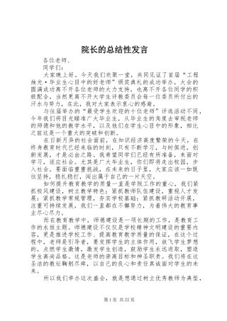 院长的总结性发言