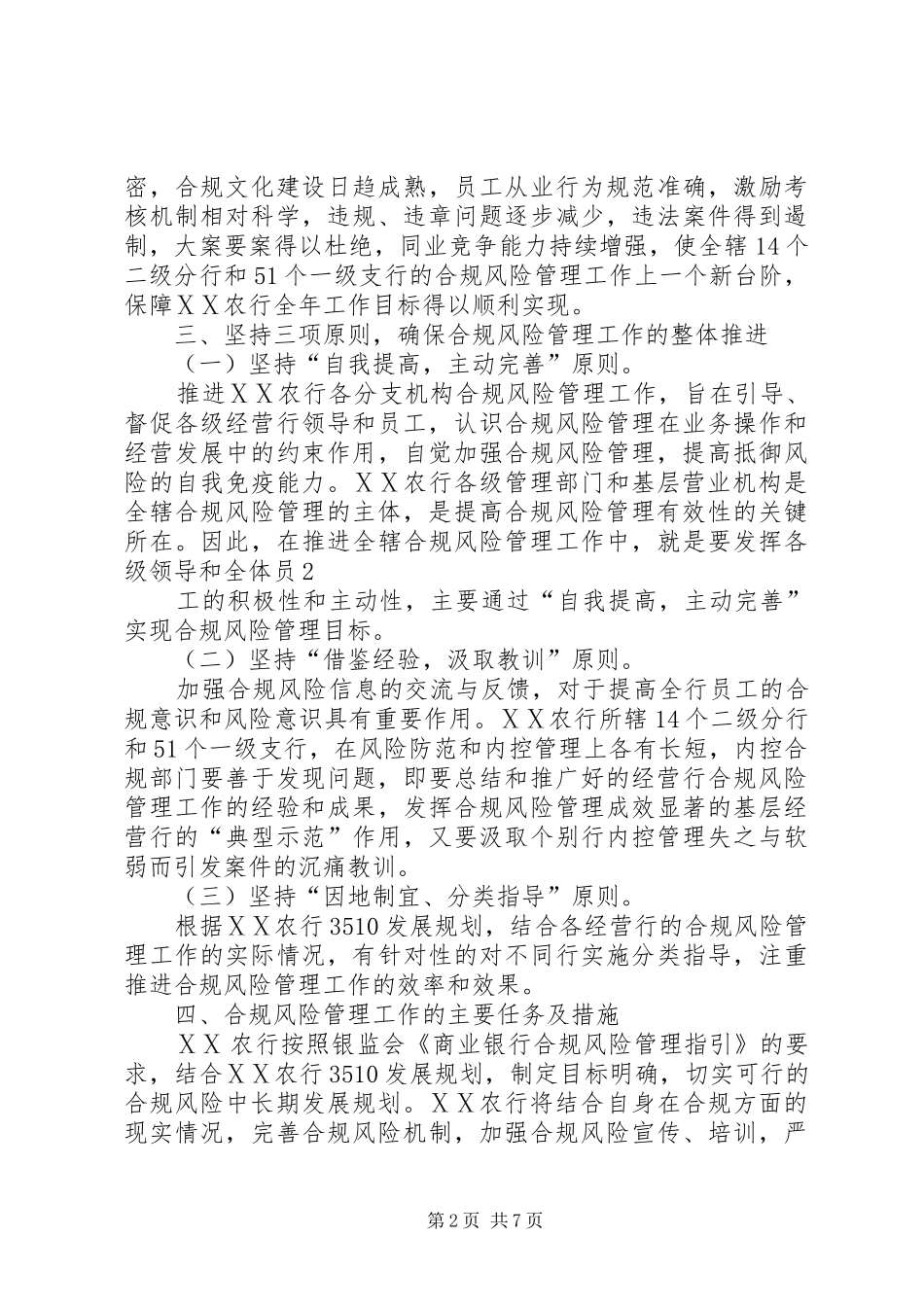 开发区支行合规风险管理工作方案_第2页