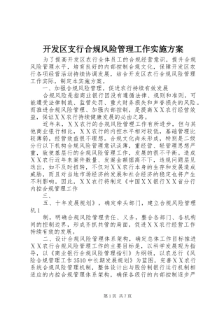 开发区支行合规风险管理工作方案