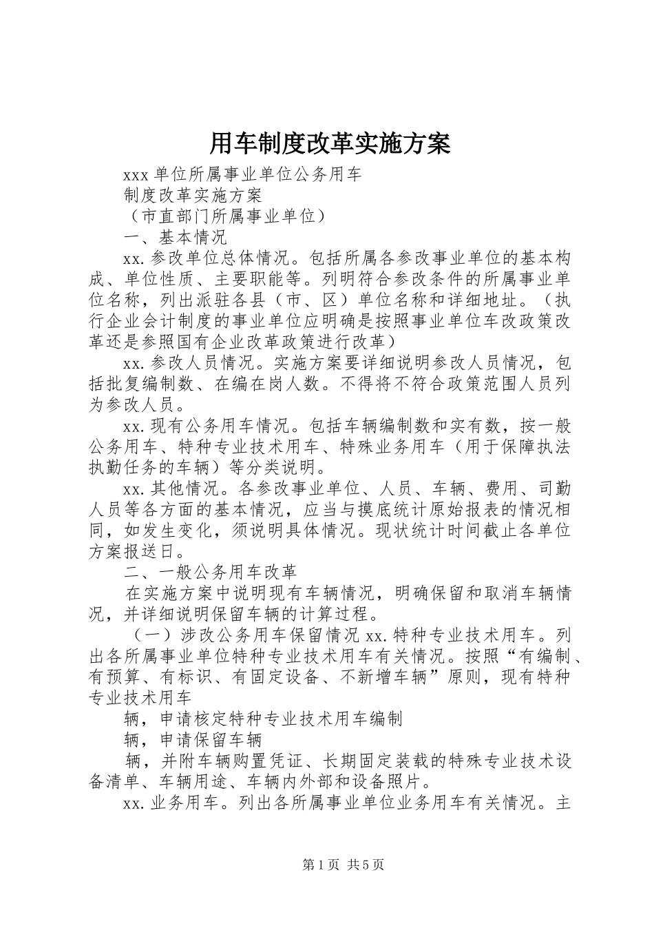 用车制度改革方案_第1页