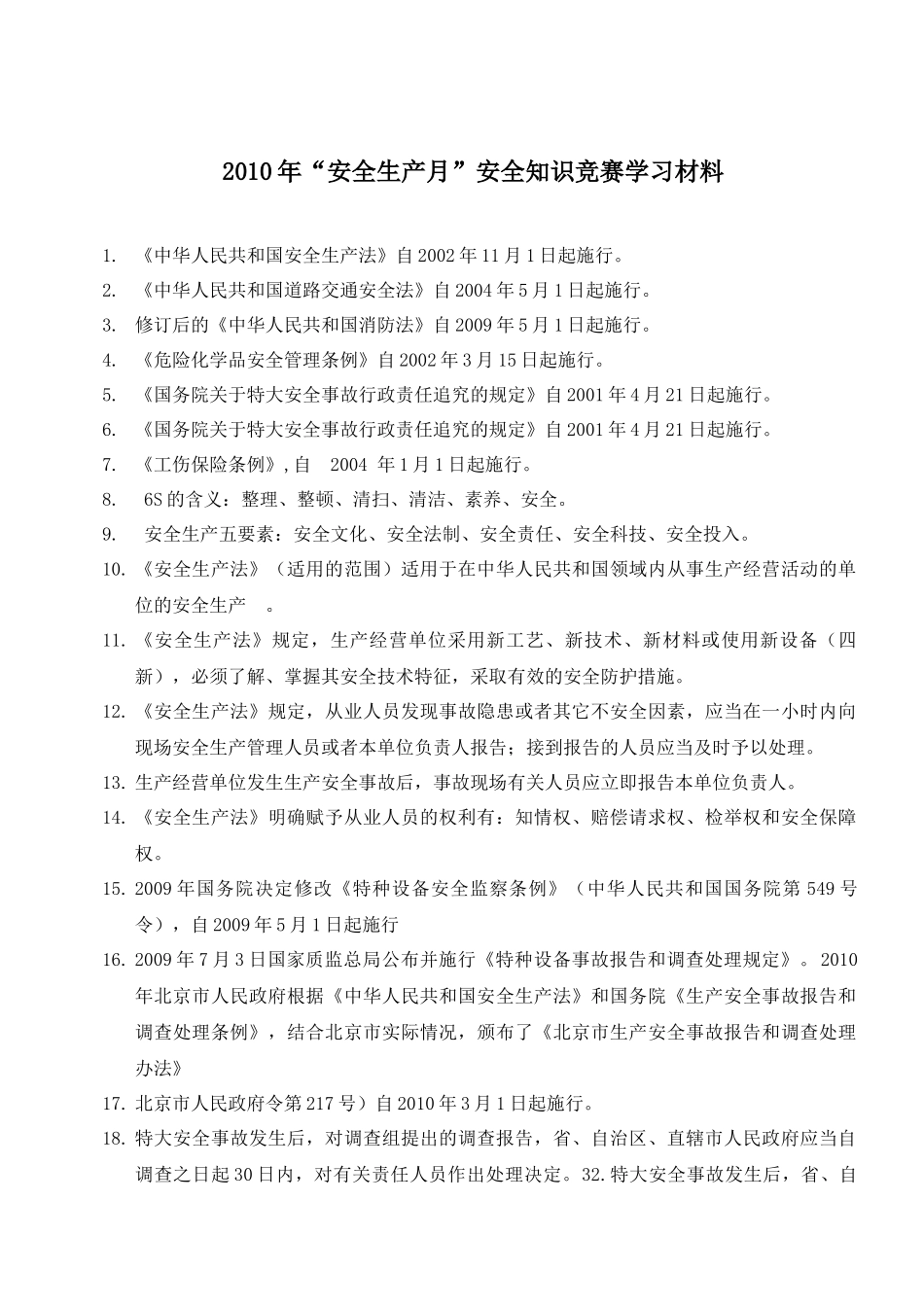 XXXX年安全知识竞赛试题_第1页