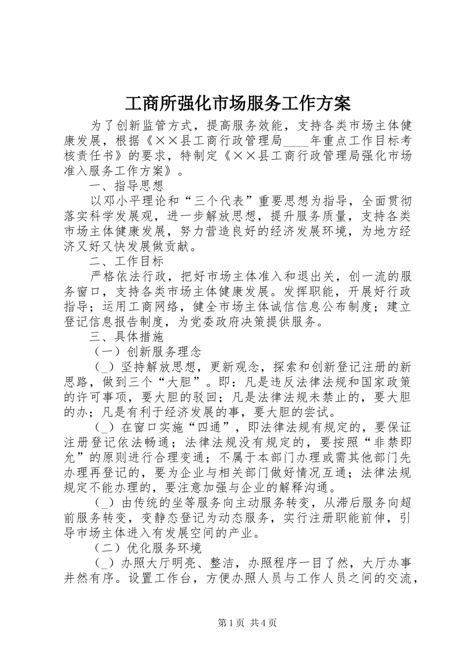 工商所强化市场服务工作实施方案_第1页