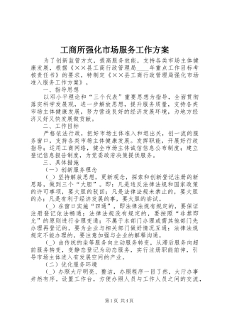工商所强化市场服务工作实施方案
