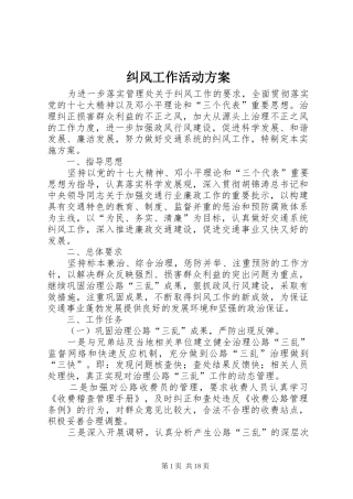 纠风工作活动实施方案