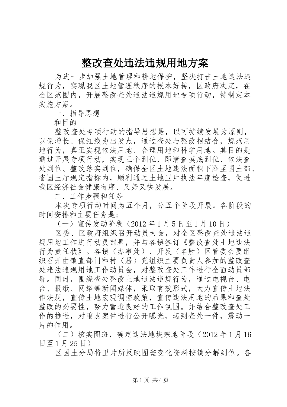 整改查处违法违规用地实施方案_第1页