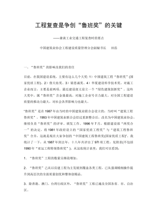 工程复查是争创“鲁班奖”的关键