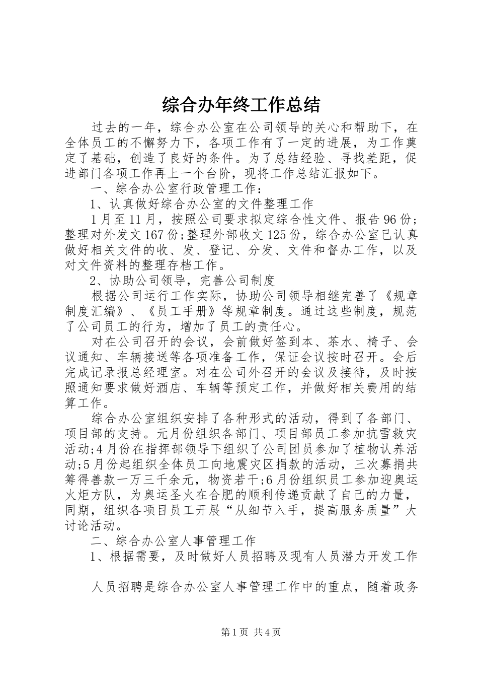 综合办年终工作总结_第1页