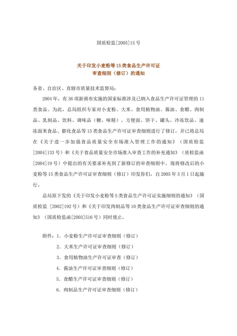 关于印发小麦粉等15类食品生产许可证审查细则修订的通知(1)_第1页