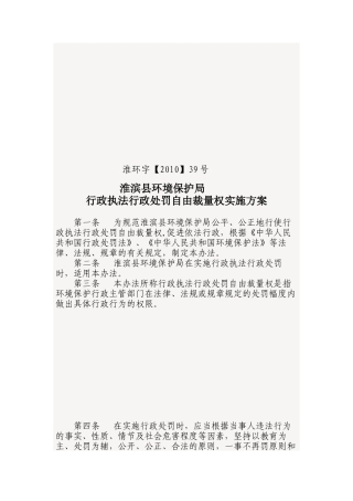 淮滨县环境保护局行政执法行政处罚自由裁量权实施办法