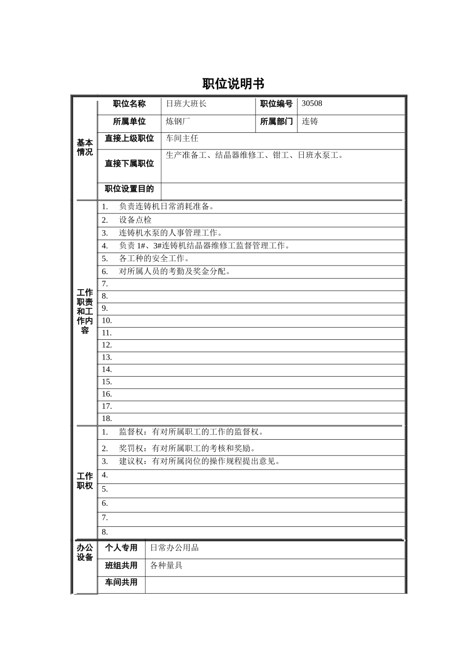 炼钢厂日班大班长职位说明书_第1页