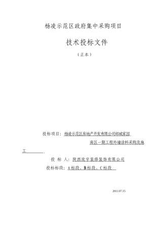 装修装饰工程技术标