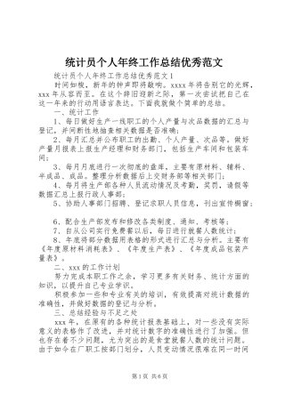 统计员个人年终工作总结优秀范文