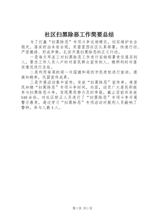 社区扫黑除恶工作简要总结