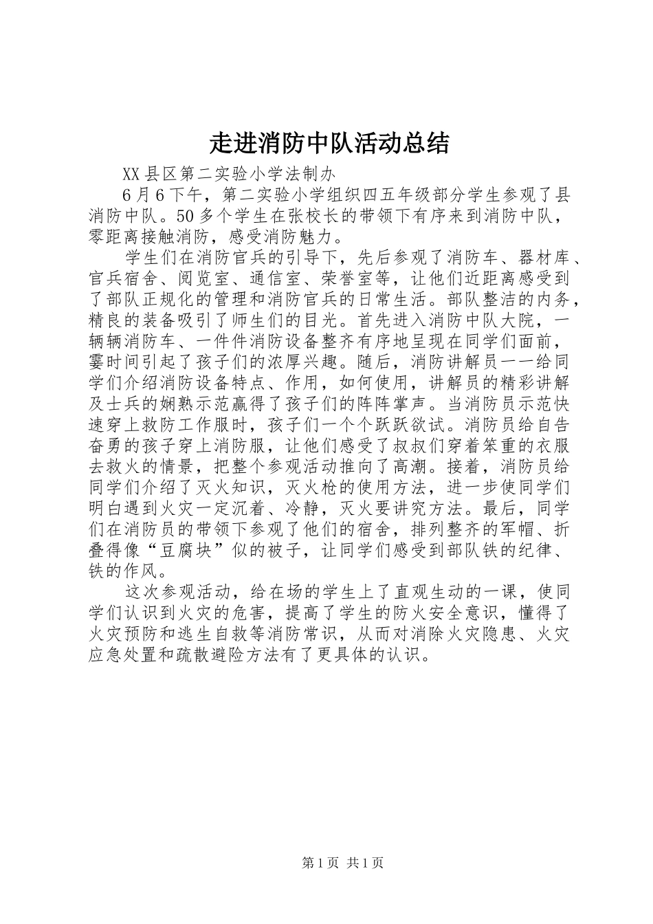 走进消防中队活动总结_第1页