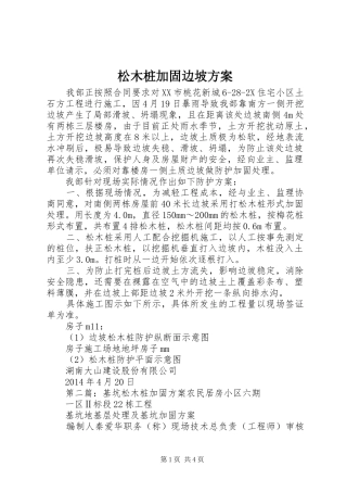 松木桩加固边坡实施方案