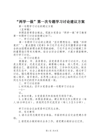 “两学一做”第一次专题学习讨论建议实施方案