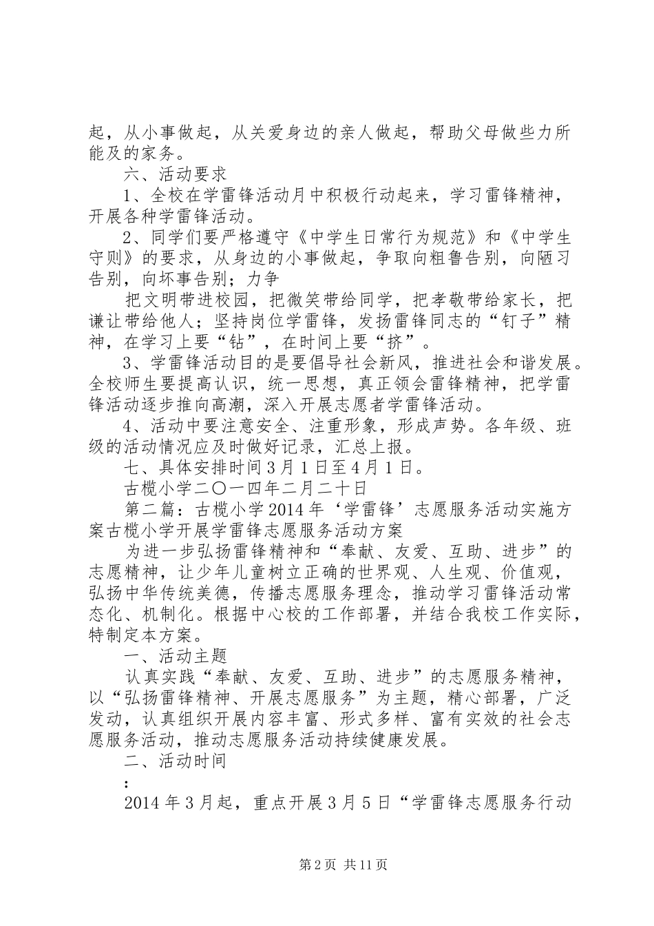 古榄小学学雷锋活动主题及方案_第2页