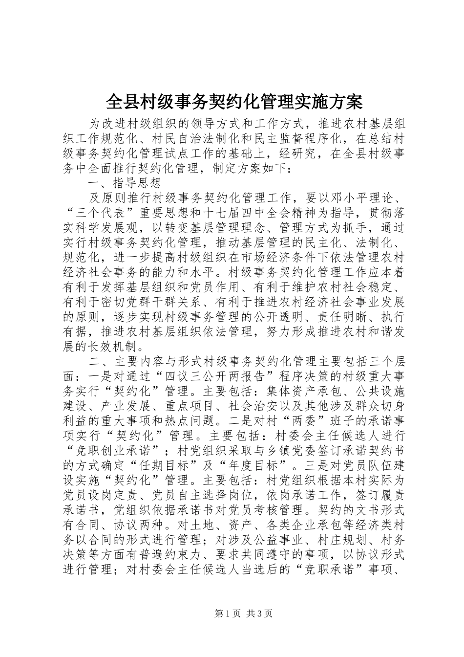 全县村级事务契约化管理实施方案_第1页